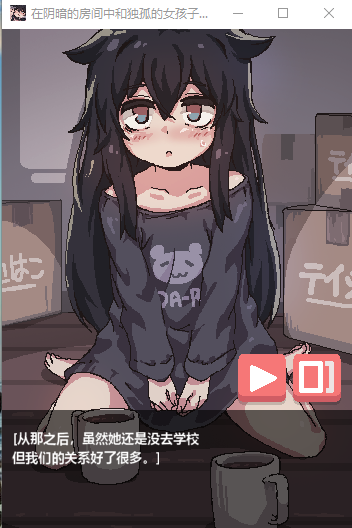 【像素SLG/全动态】在阴暗房间中和独孤女孩子的物语!官方中文版