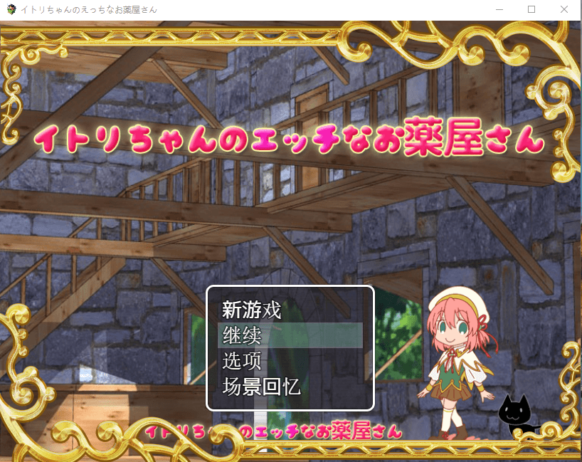 【经营RPG/中文】伊特莉的春药工坊 DL官方中文版