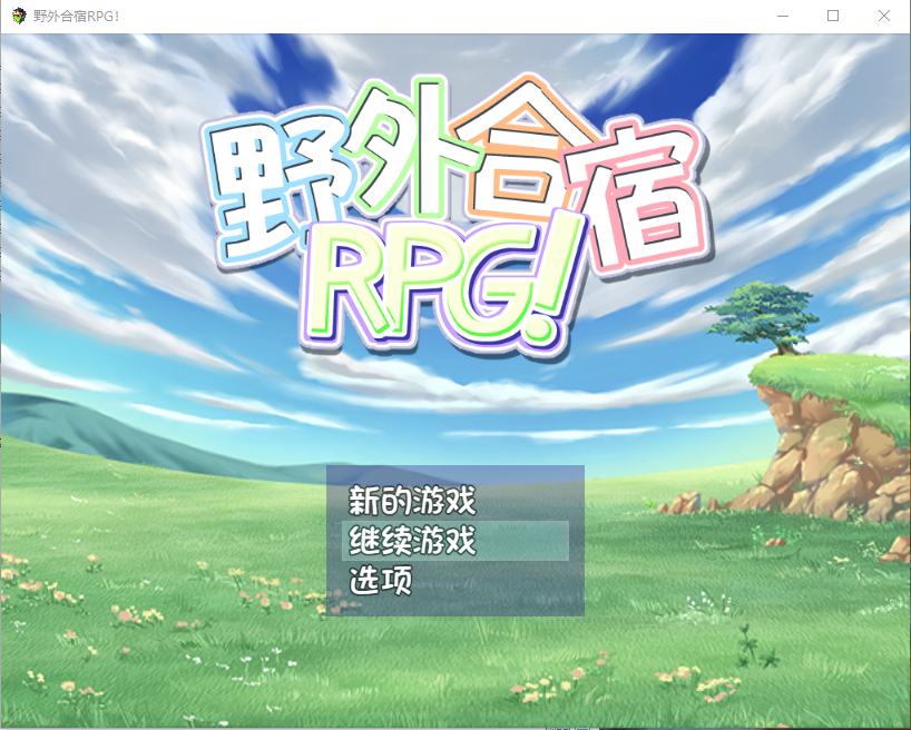 【RPG/动态CG】 丧心病狂的野外合宿RPG!汉化版 + 存档