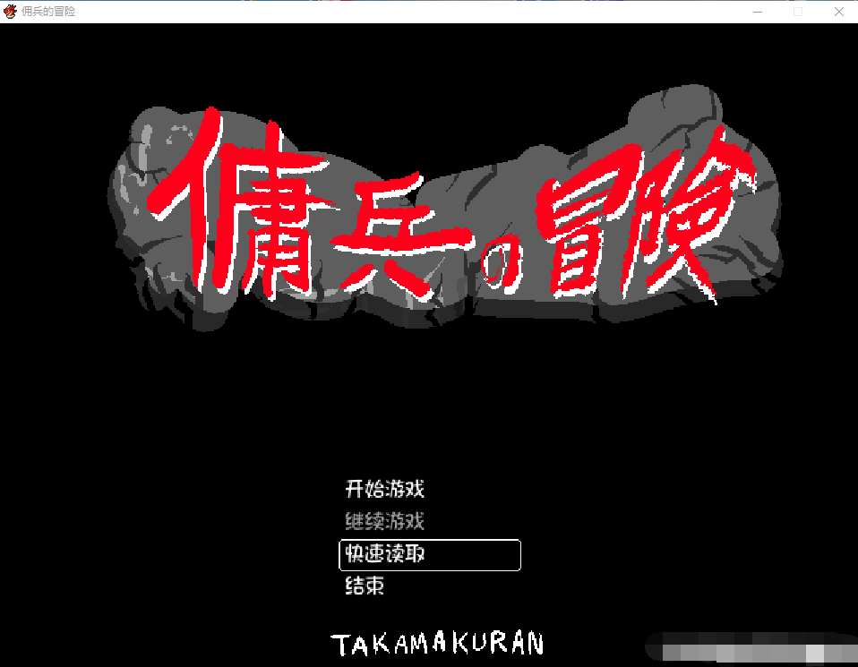 【像素RPG/动态】佣兵的冒险 官方中文版