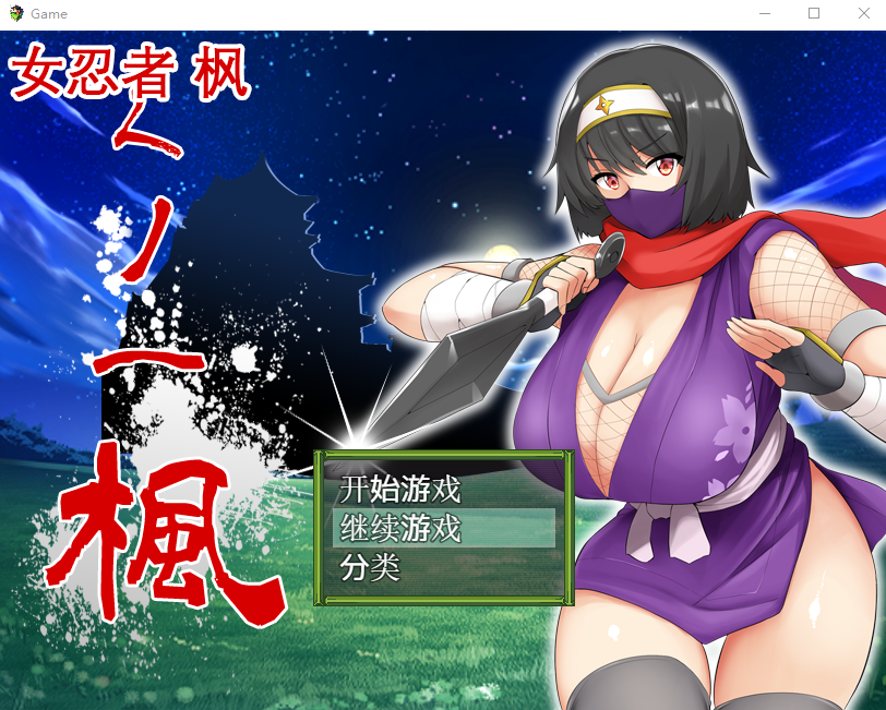 【RPG/中文】女忍者-枫 DL官方中文版+存档[スタジオねこキック]