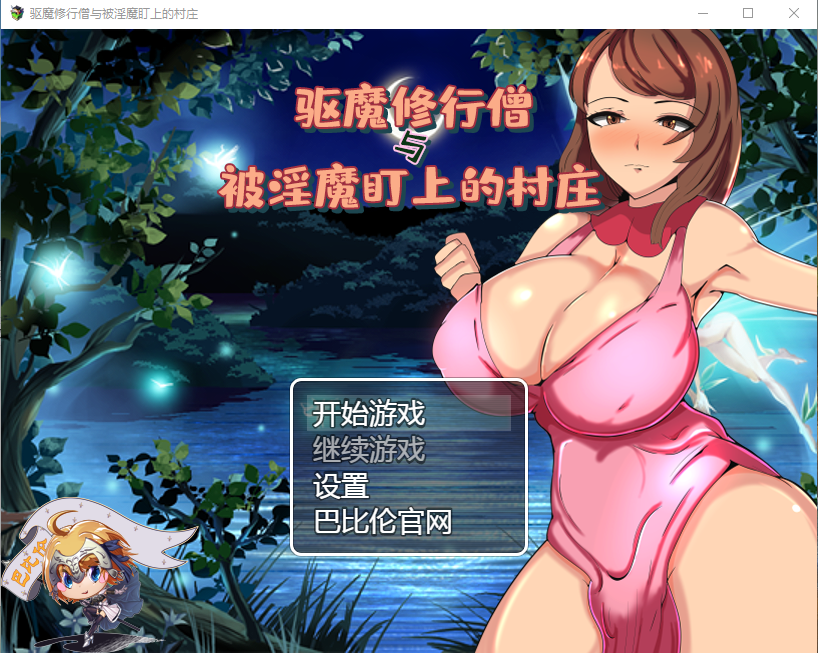 【RPG】驱魔修行僧与被魅魔盯上的村庄 巴比伦汉化版 + 礼包码