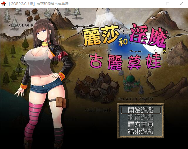【RPG/汉化】丽莎和淫魔古丽莫娃 精翻汉化版