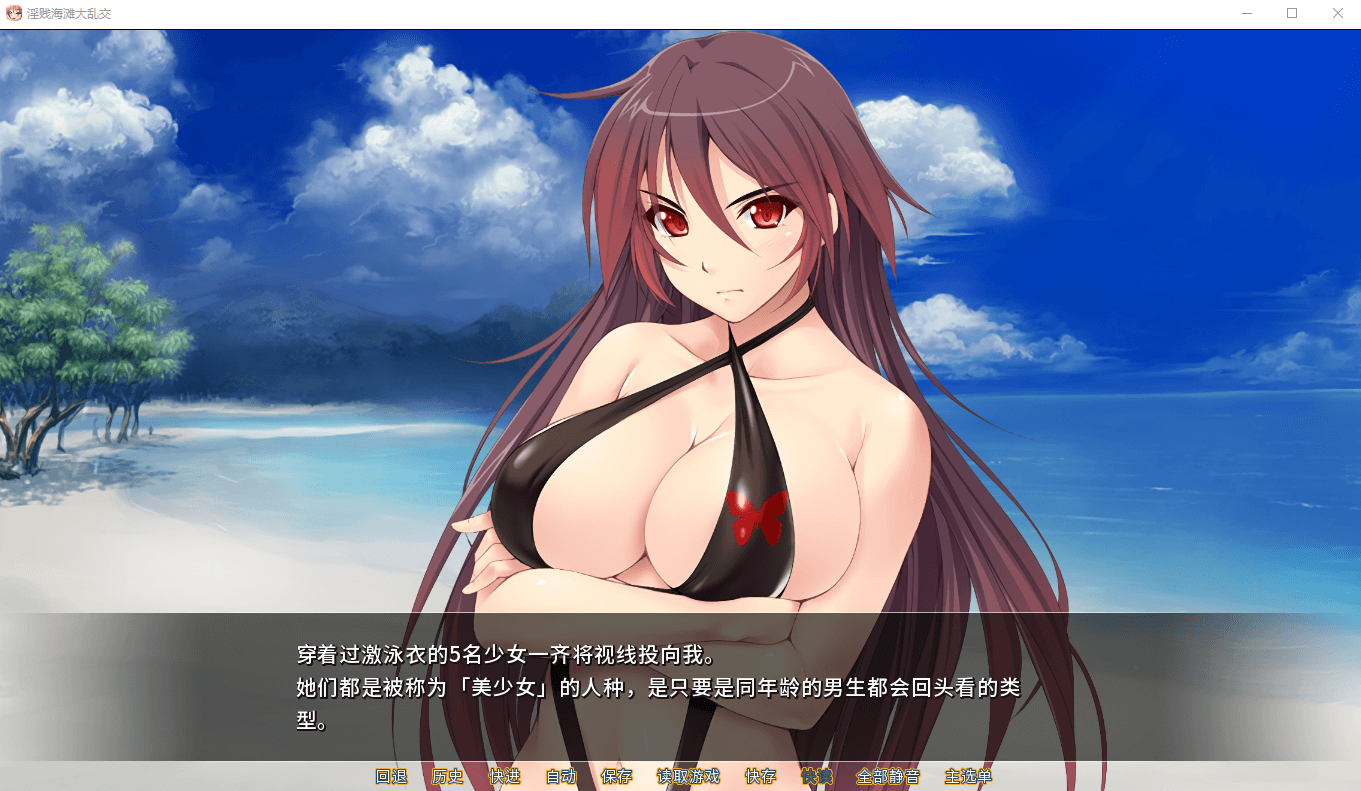【拔作ADV】[miel]淫贱海滩大乱交 STEAM官方中文版