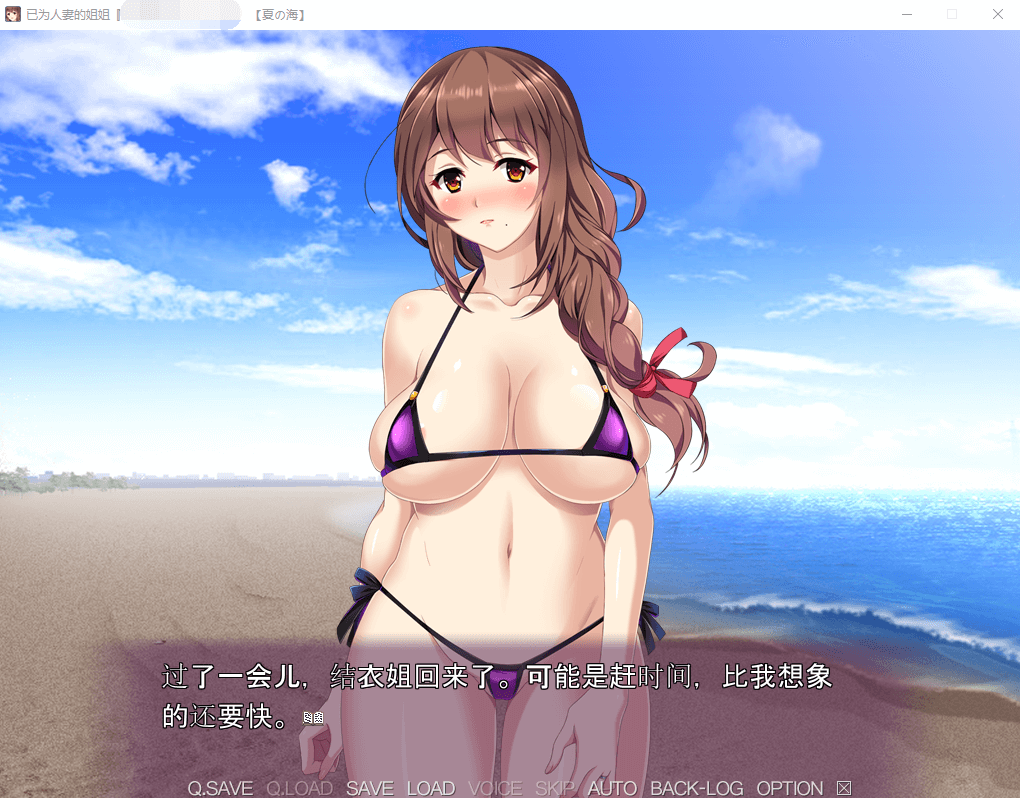 【ADV拔作/超肉画风】已为人妻的姐姐~盛夏的回忆~云汉化版