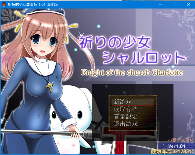 【RPG】祈祷的少女夏洛特Ver1.01 精翻汉化版