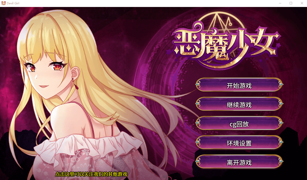 【经营养成SLG】恶魔少女 官方中文步兵版