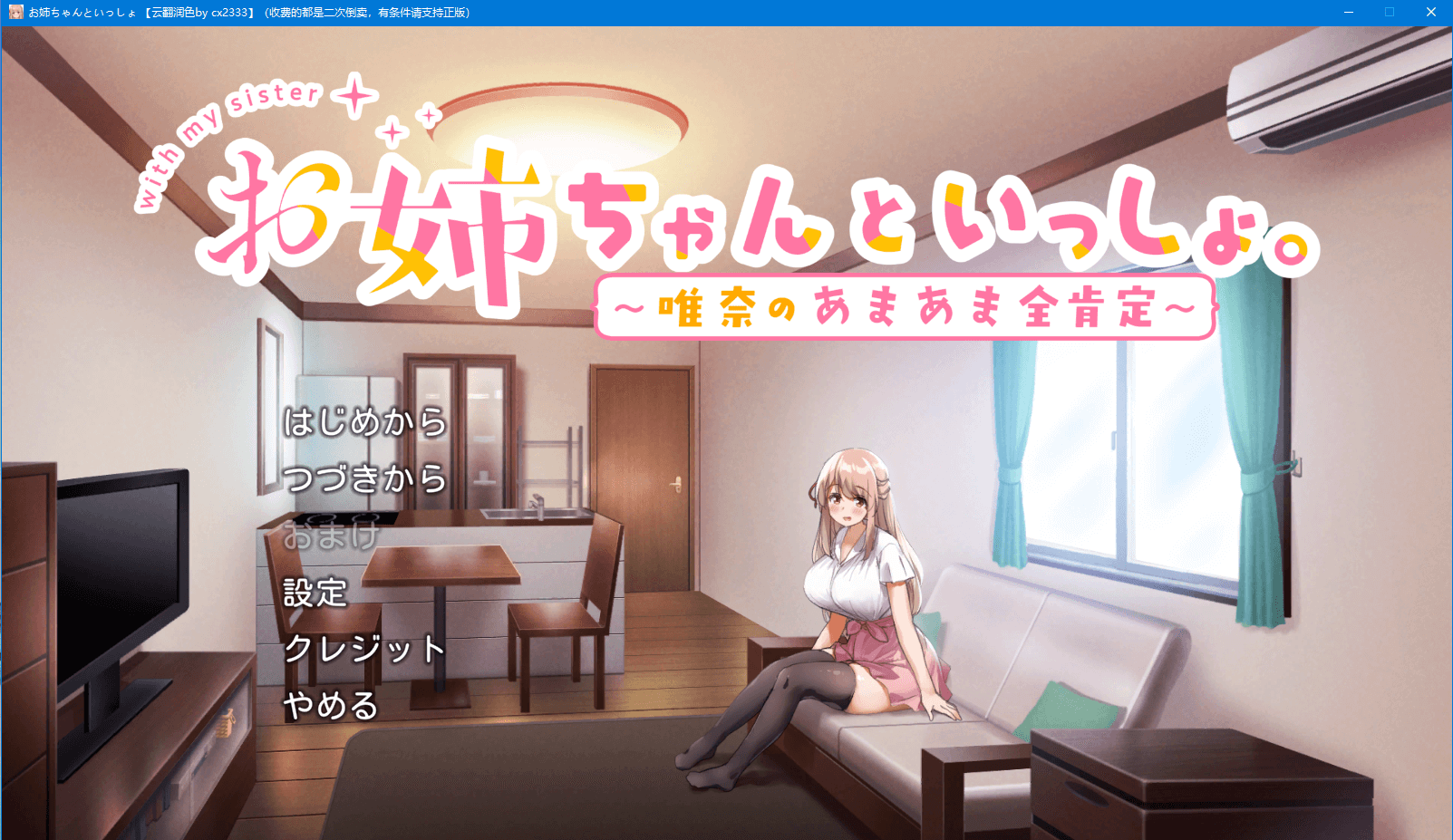 【养成SLG】和姐姐在一起~维奈酱的全肯定生活 云汉化润色版