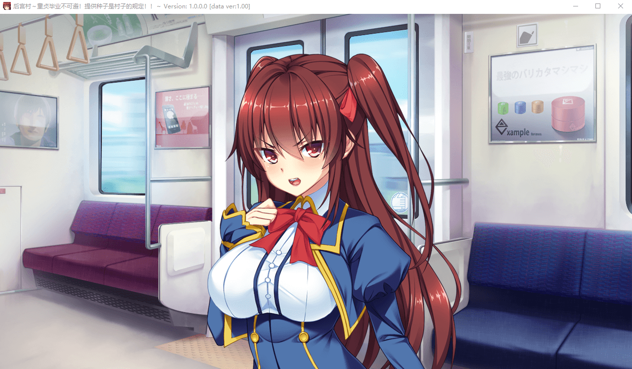 【拔作ADV】后宫村：童卒提供种子是村里规定 精翻汉化版+存档