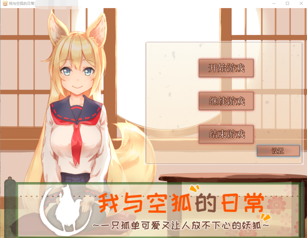 【互动SLG/全动态】我与空狐的日常+～完美版 ～ DL官方中文版
