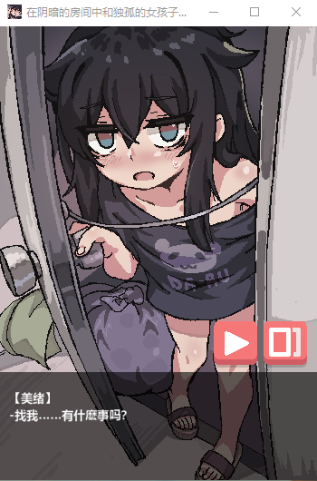 【像素SLG/全动态】在阴暗房间中和独孤女孩子的物语!官方中文版