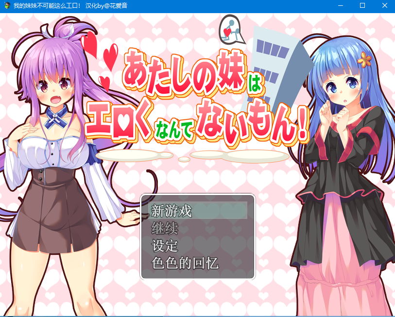 【日式RPG】[SSTM]我的妹妹不可能这么エロ！汉化By@花音爱