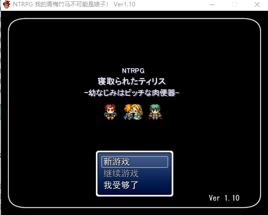 【RPG/动态】NTRPG1+2 精翻汉化版