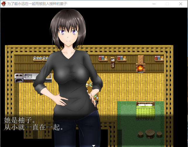 【日系RPG/NTR】为了能永远在一起而被别人玩的妻子 汉化作弊版