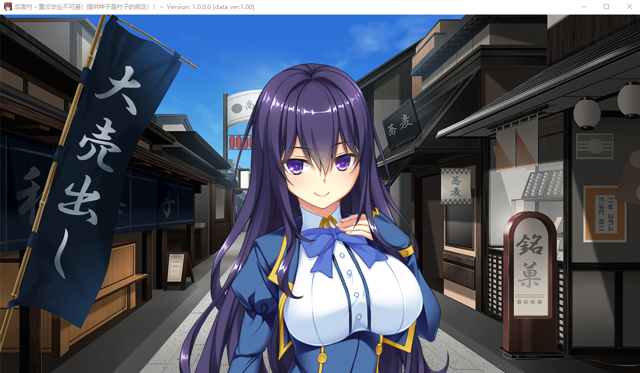 【拔作ADV】后宫村：童卒提供种子是村里规定 精翻汉化版+存档