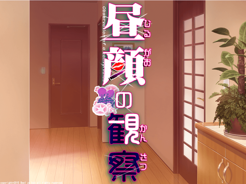 【绿帽SLG/汉化】昼颜的观察者 ninyun个人汉化作弊版 付CG包
