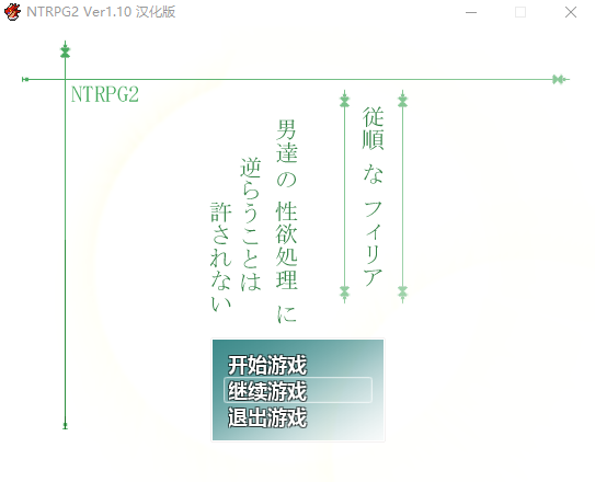 【RPG/动态】NTRPG1+2 精翻汉化版