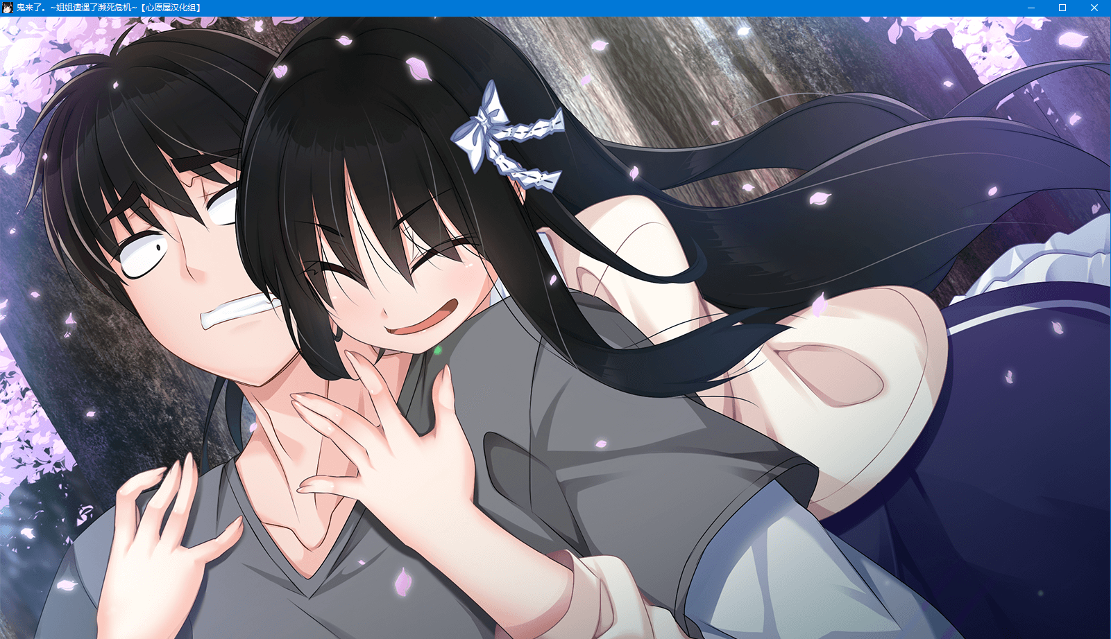 【ADV/喜剧/姐控/CV】鬼来了。～姐姐遭遇了濒死危机【5G】