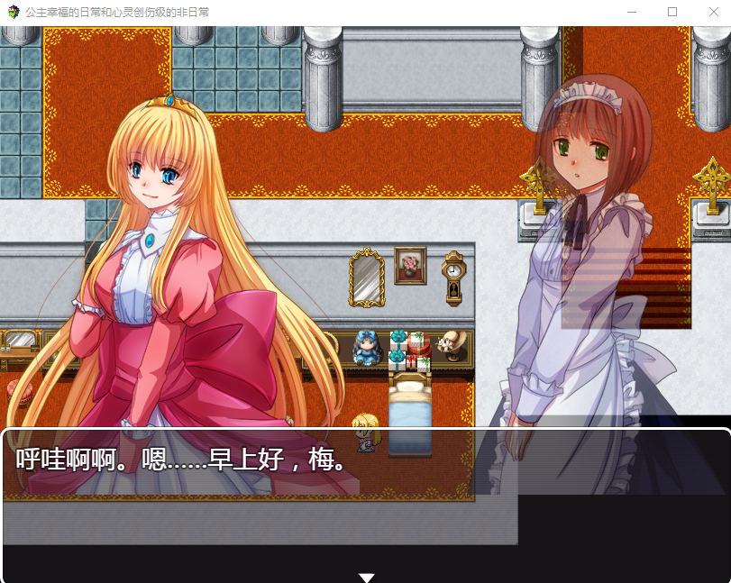 【探索RPG】公主幸福的日常与心灵创伤级的非日常 精翻汉化版