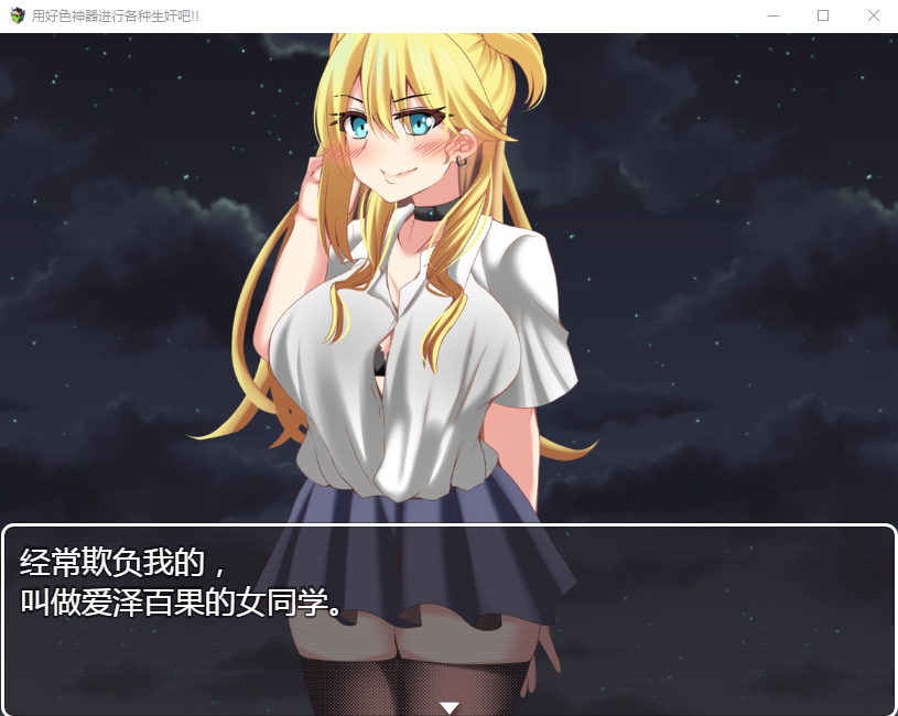 【RPG】用好色神器进行各种生奸吧 精翻汉化版