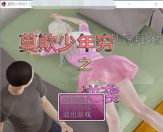 【国产RPG/中文/动态CG】莫欺少年穷之逆袭1.7完美最终版+完整攻略