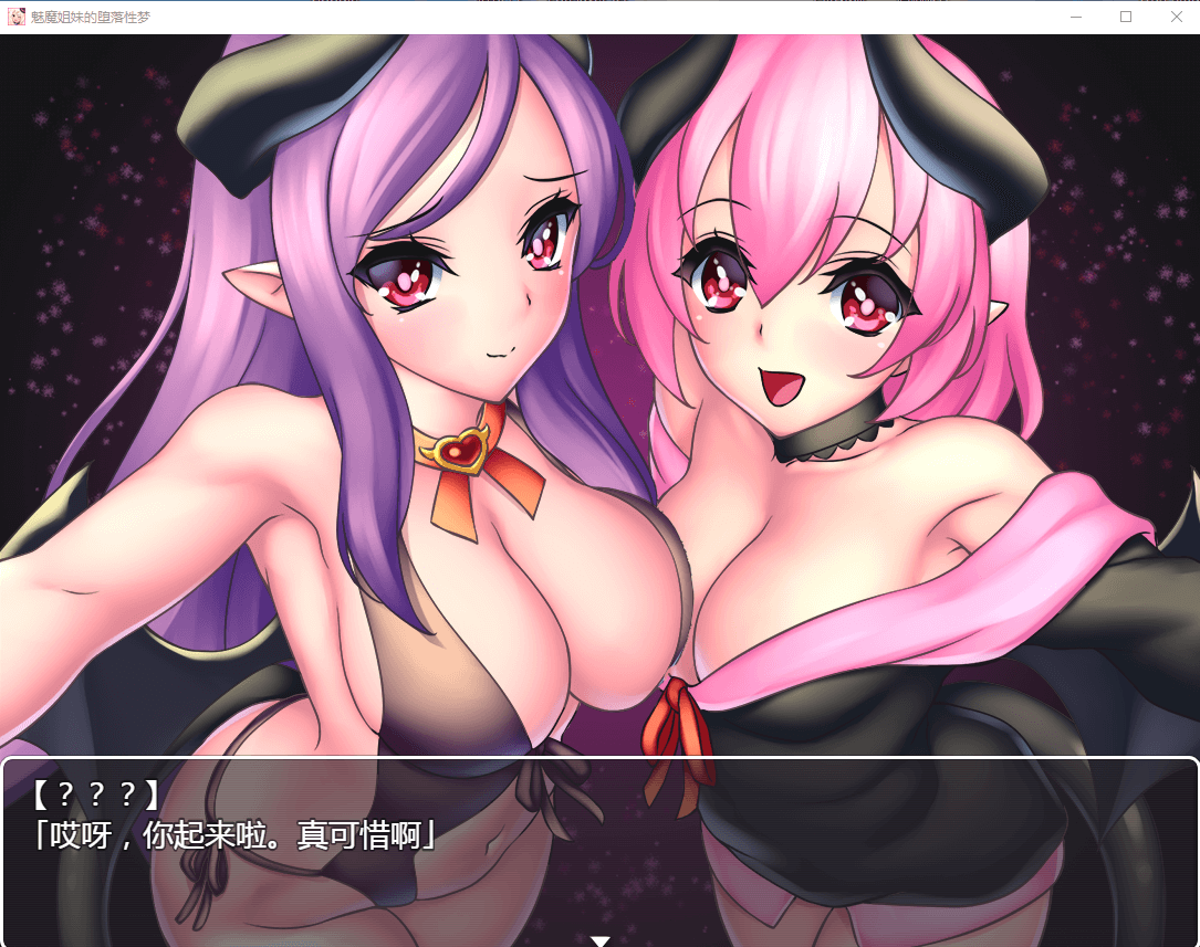 【RPG/黑丝巨乳】魅魔姐妹的地狱梦 V1.01 巴比伦汉化版