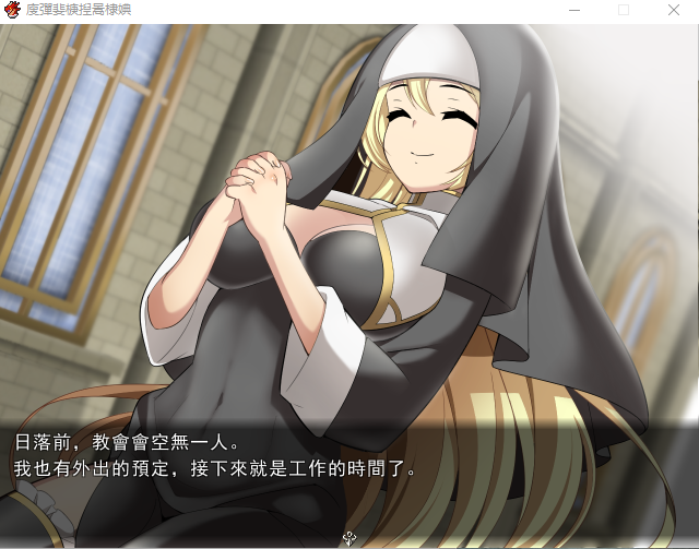 【RPG/中文/破解】修女希琳的奋斗记 V3 DL官方中文版