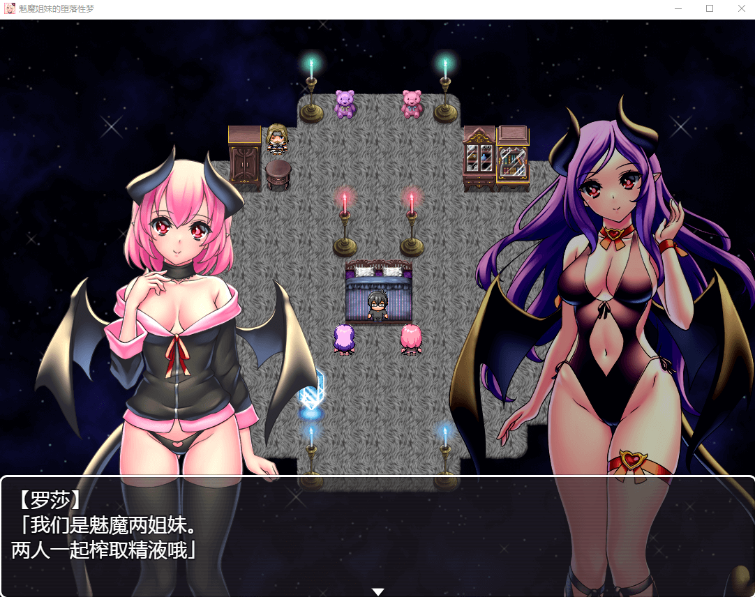 【RPG/黑丝巨乳】魅魔姐妹的地狱梦 V1.01 巴比伦汉化版