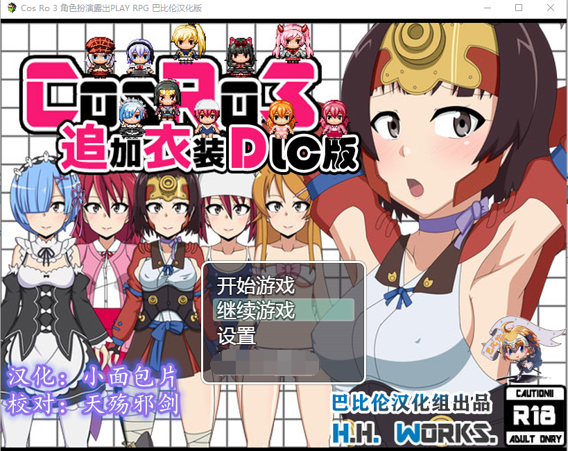 【露出RPG】COS RO3~角色扮演露出PLAY 全DLC整合精翻汉化版