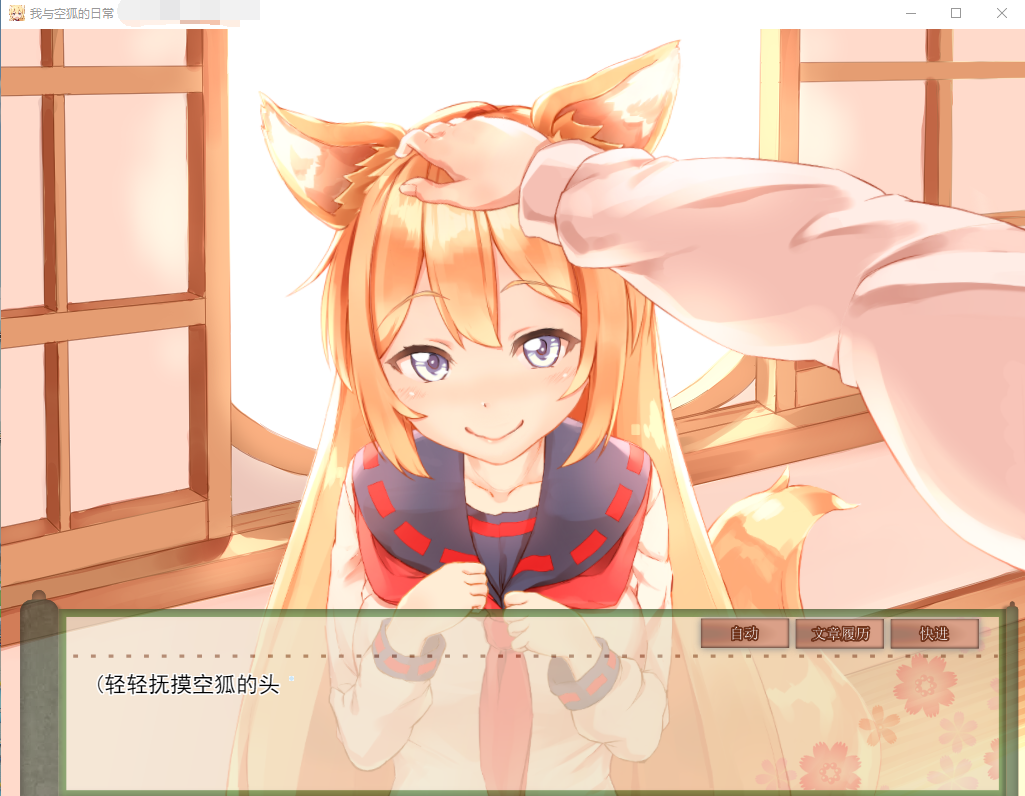 【互动SLG/全动态】我与空狐的日常+～完美版 ～ DL官方中文版