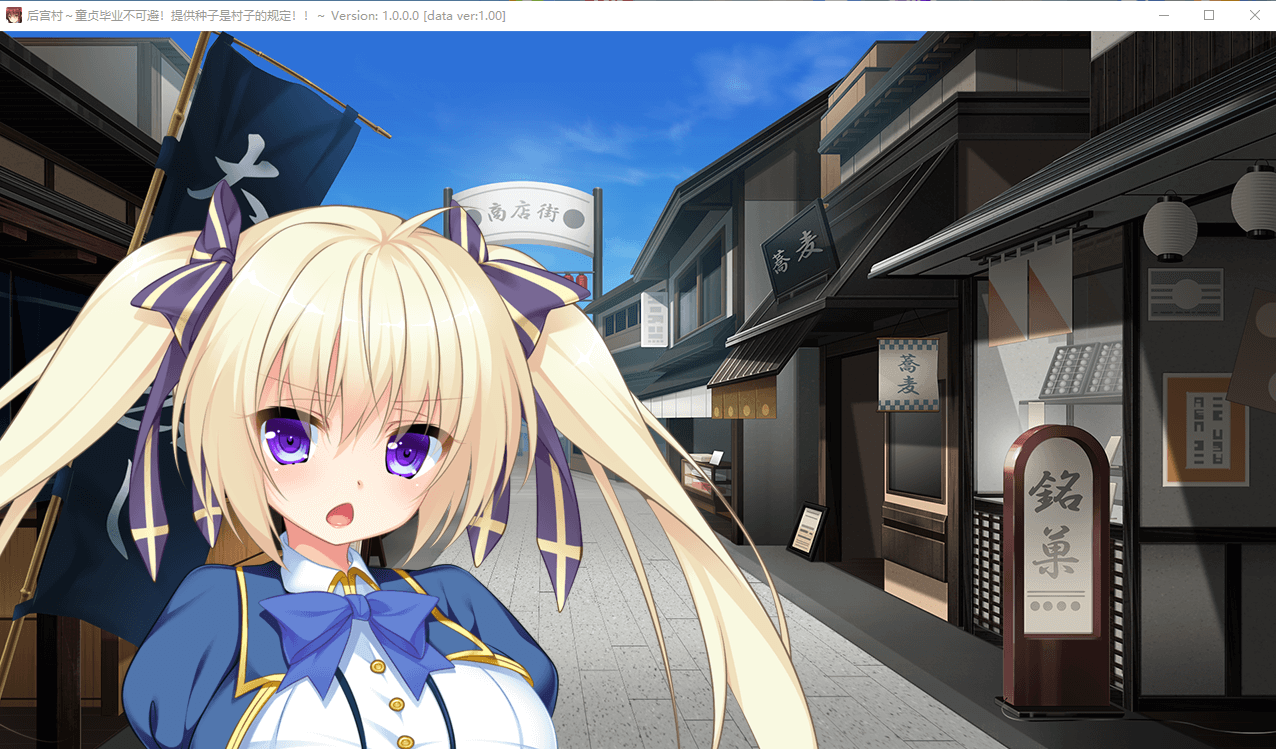 【拔作ADV】后宫村：童卒提供种子是村里规定 精翻汉化版+存档