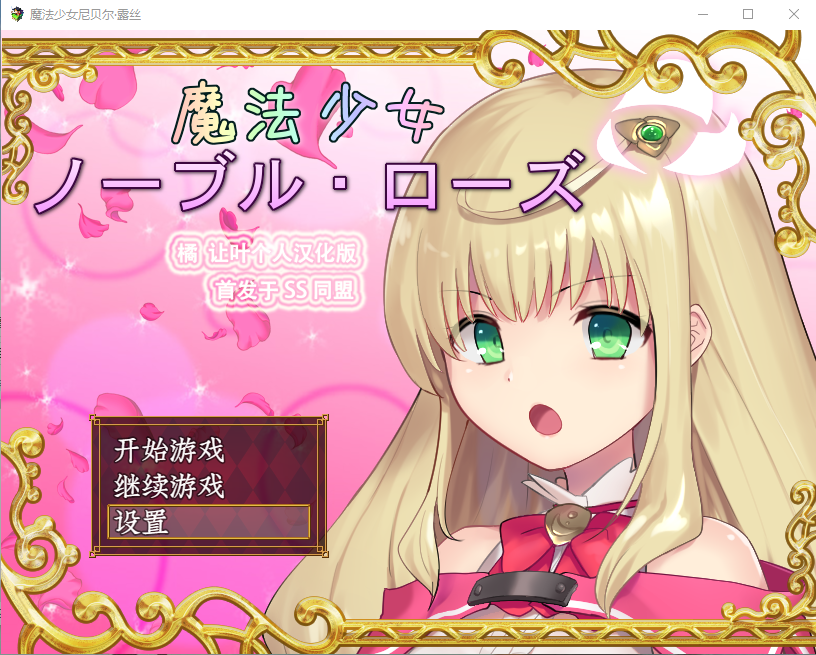 【爆款RPG/战斗H】魔法少女:尼贝尔·露丝!精修汉化版+全CG存档