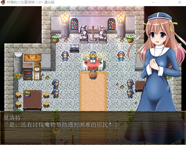 【RPG】祈祷的少女夏洛特Ver1.01 精翻汉化版