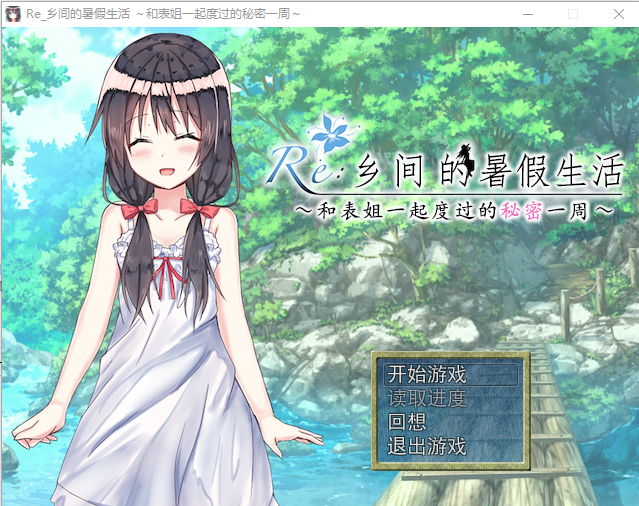 【探索RPG/汉化】乡间的暑假生活~和表姐度过的秘密一周