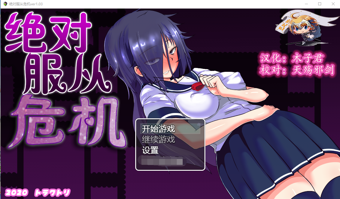 【调教RPG/全动态】绝对服从危机！Ver1.03 完整精翻汉化版