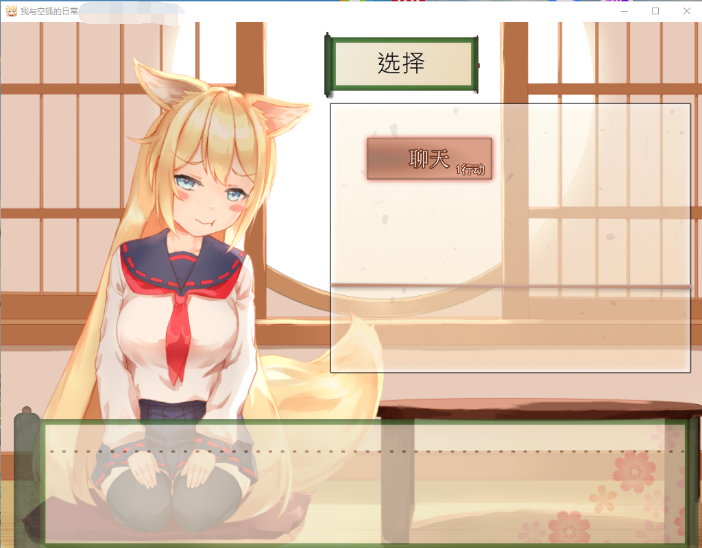 【互动SLG/全动态】我与空狐的日常+～完美版 ～ DL官方中文版