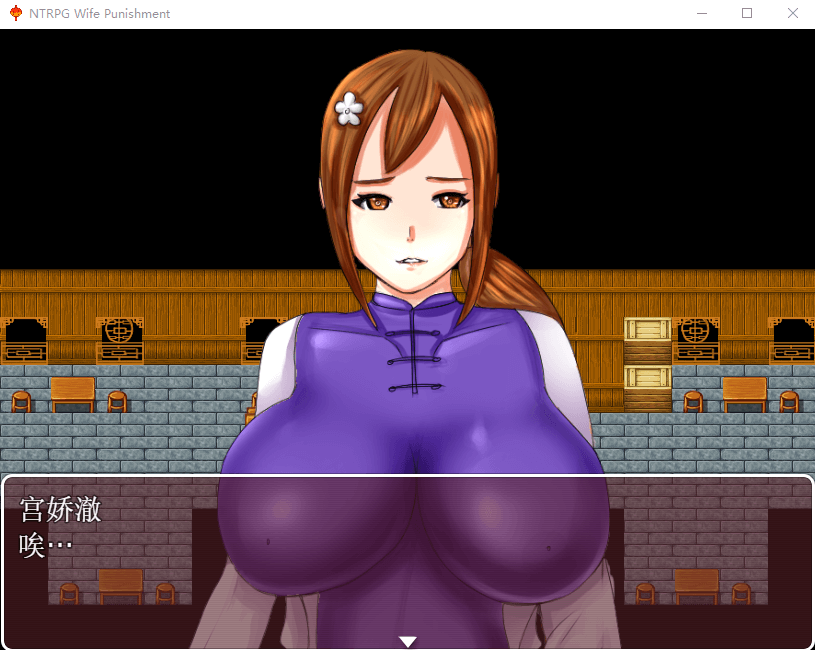 【国产RPG/超绿】妻子的惩罚:风情客栈的公交车 中文版