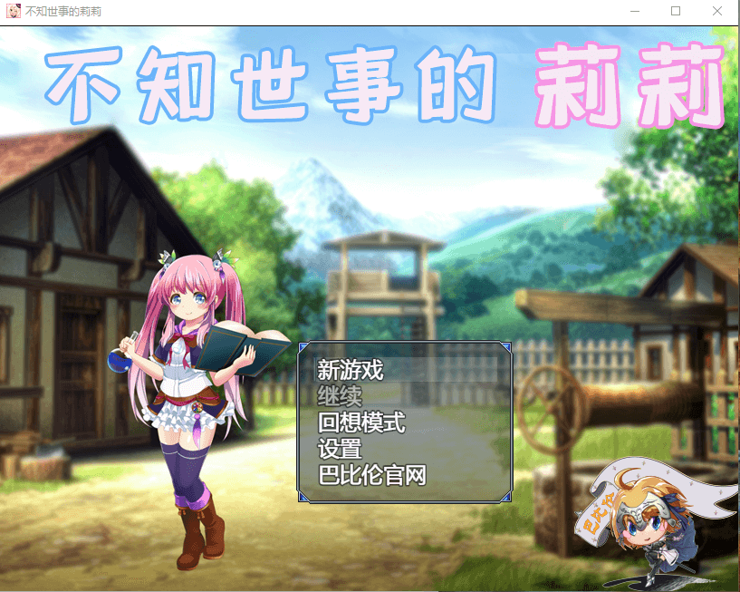 【RPG/汉化/全动态】不知世事的莉莉 巴比伦精翻汉化版