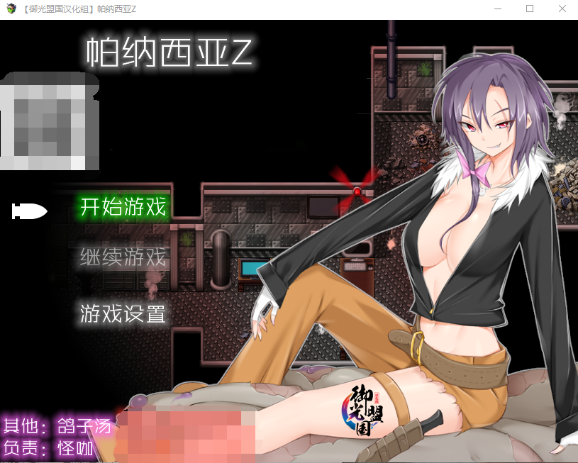 【末日ACT/汉化】帕纳西亚z 太妹打僵尸 精翻汉化无敌版