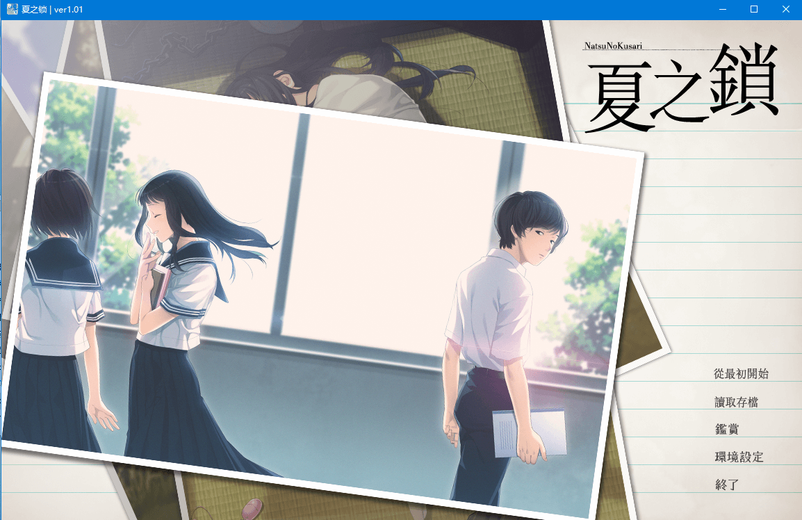 【神作ADV】夏之锁-夏ノ鎖 联合精翻汉化版+全CG存档+语音包