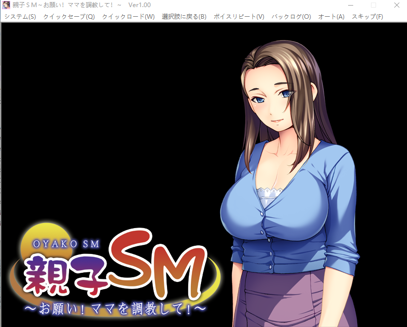【拔作ADV/CV】母子调教~拜托了!调 教妈妈!云汉化版