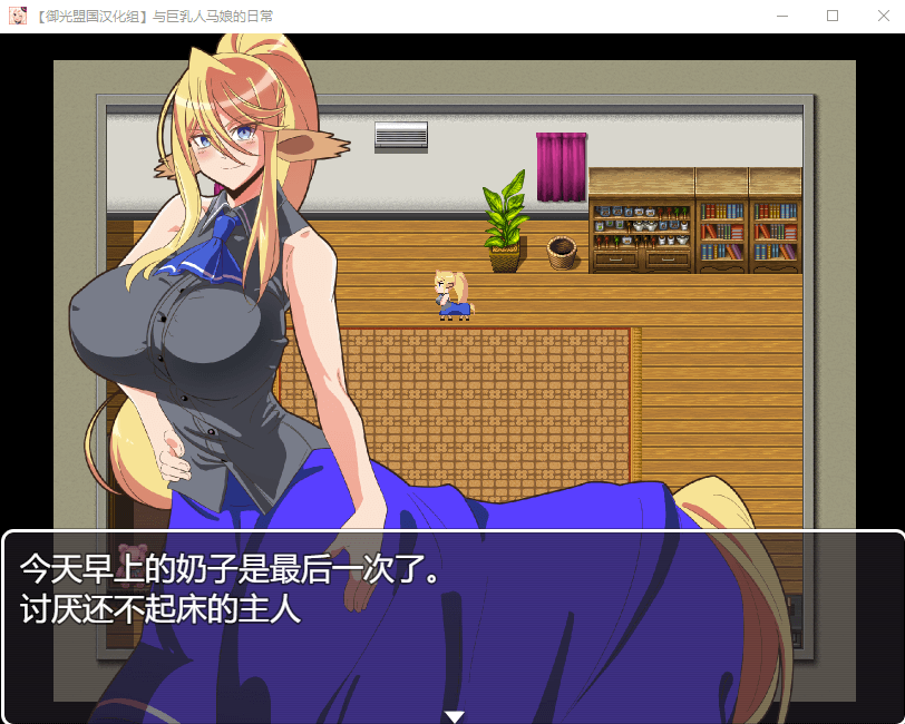 【探索解谜RPG/汉化/动态】与人马娘的日常 精翻汉化完结版