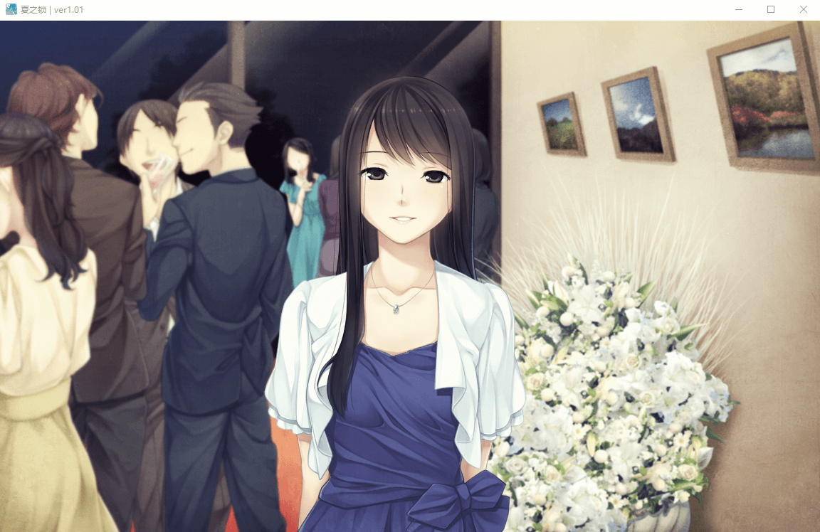 【神作ADV】夏之锁-夏ノ鎖 联合精翻汉化版+全CG存档+语音包