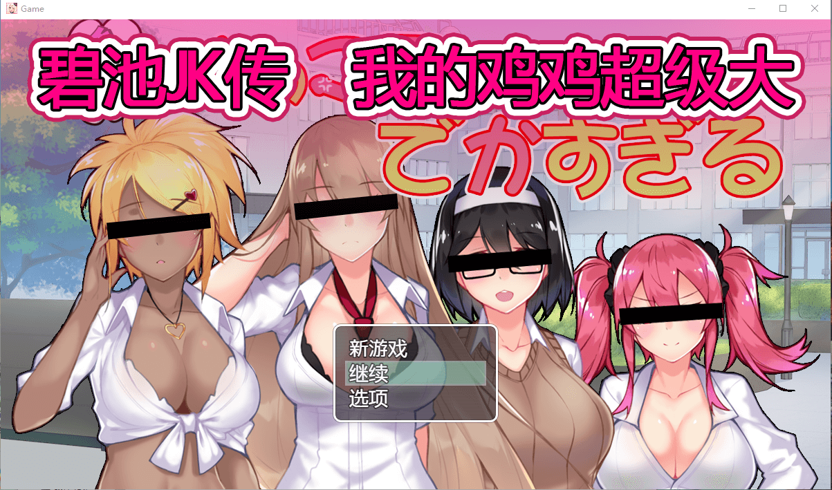 【RPG/中文】碧池JK传-我的JB超级大 V1.01 DL官方中文版