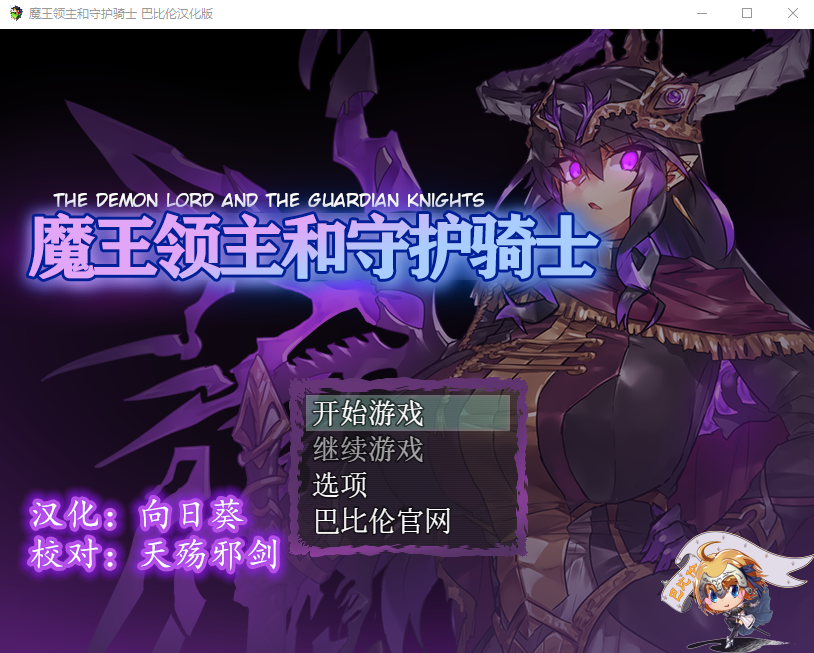【像素RPG/汉化/全动态】魔王领主和守护骑士[魔王と守護騎士]