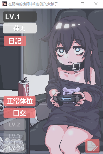 【像素SLG/全动态】在阴暗房间中和独孤女孩子的物语!官方中文版