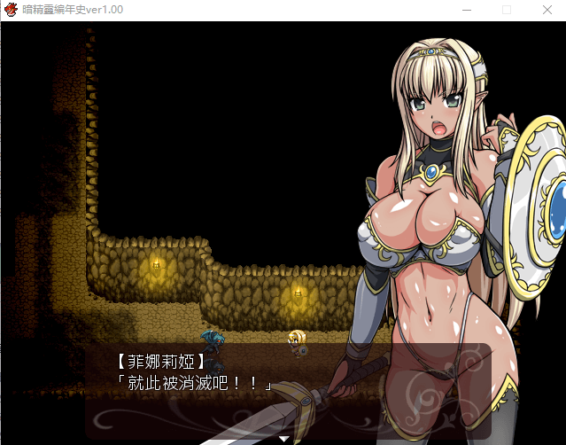 【日式RPG/动态语音】暗精靈編年史1.0中文魔改版(恶堕阿黑颜)档