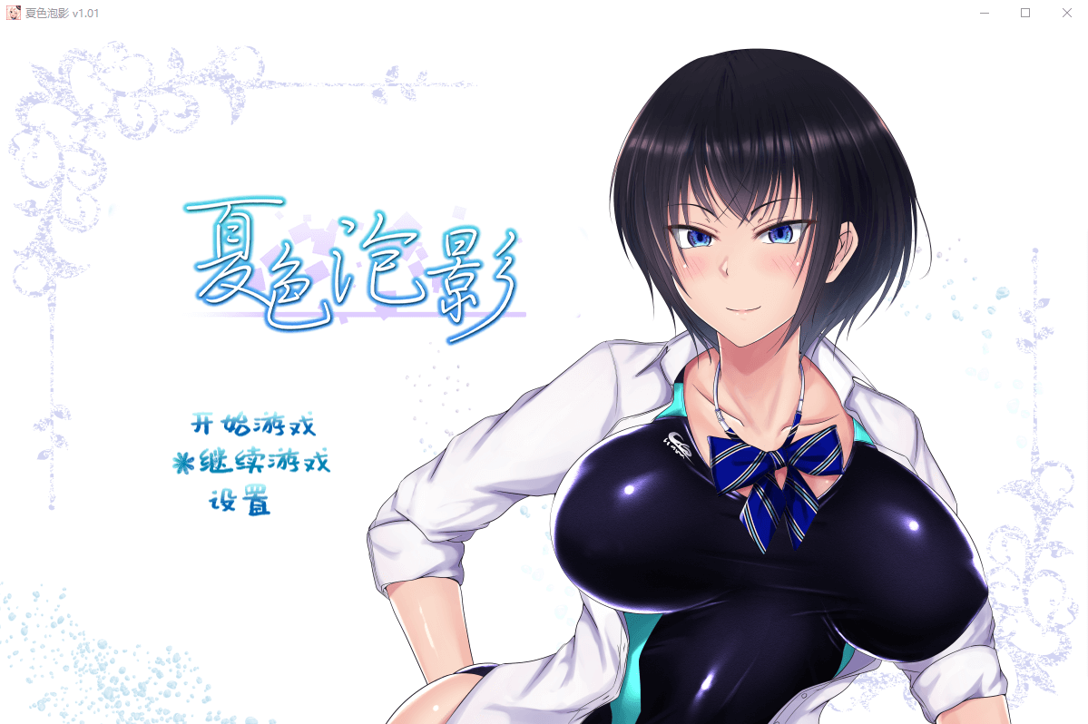 【超爆款RPG/精翻汉化】夏色泡影 官方中文版