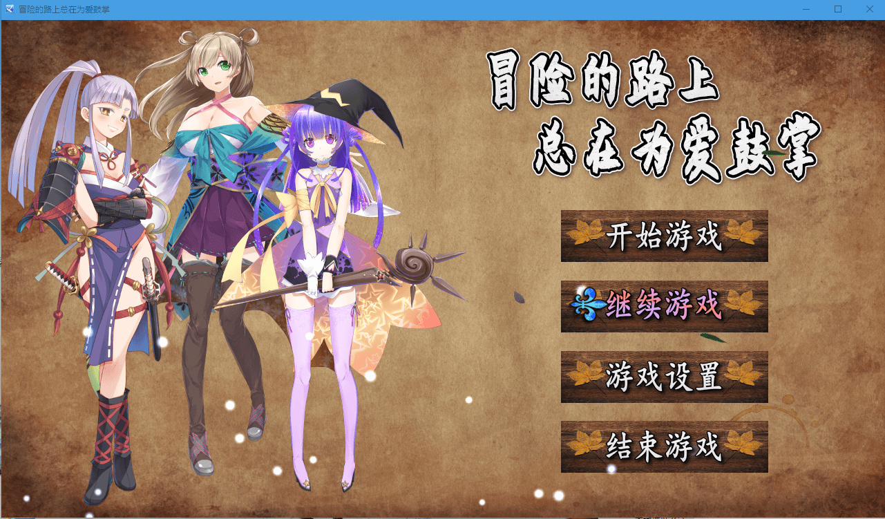 【国人RPG】冒险的路上总在为爱鼓掌 官方中文步兵版-国语CV