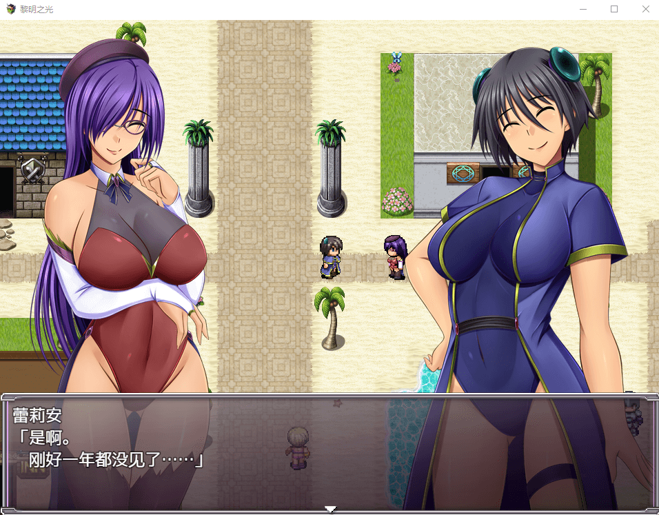 【日系RPG/精翻汉化/战斗H】黎明之光 精翻汉化完结版